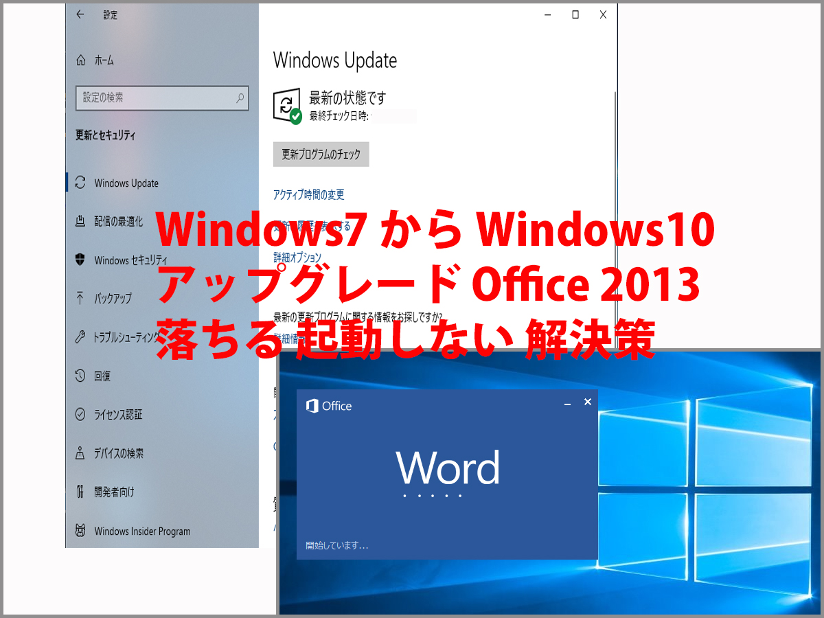 Windows7 から Windows10 アップグレード Office13 落ちる 起動しない 解決策 ごけたブログ