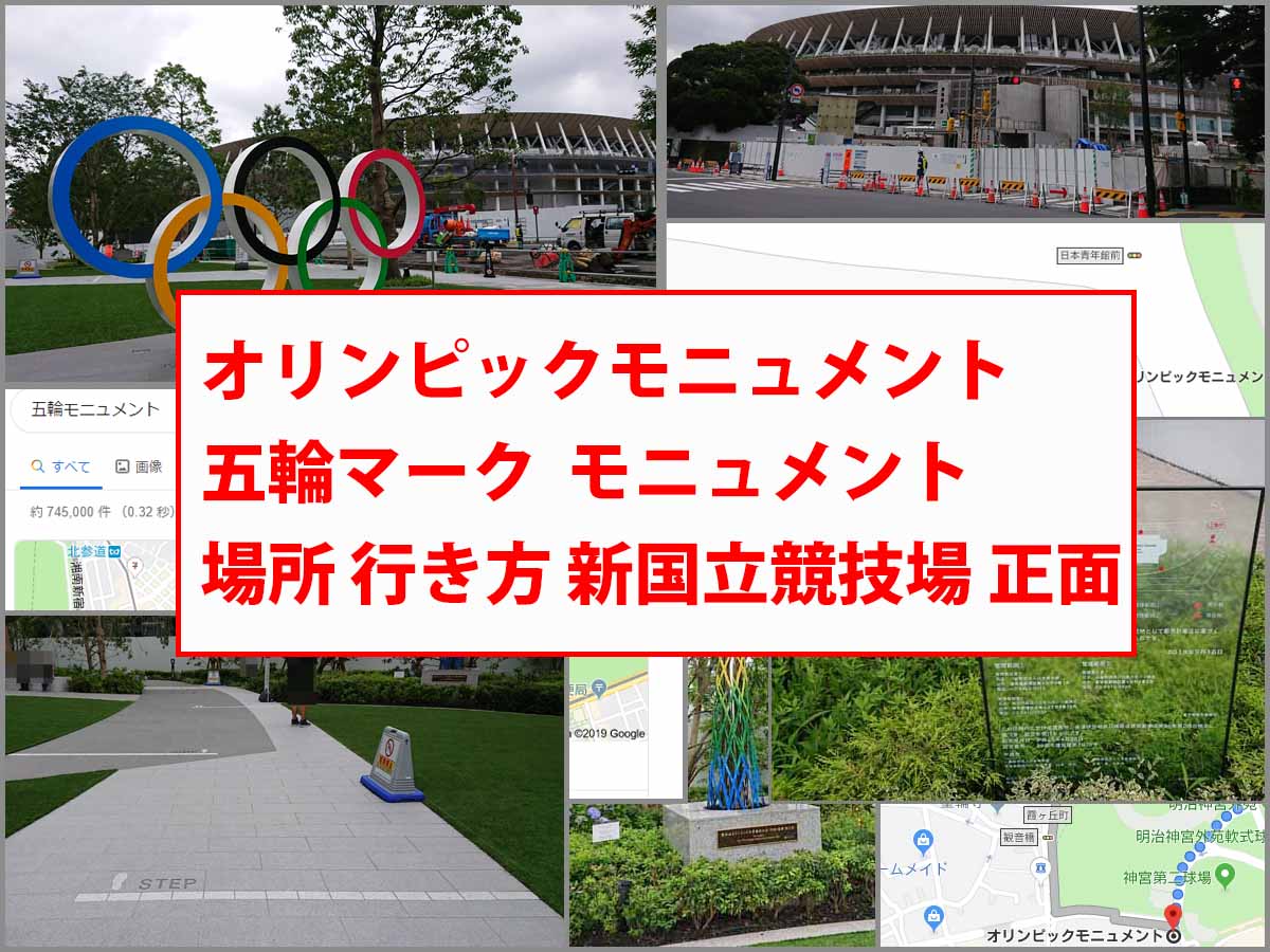 オリンピックモニュメント 五輪マーク 場所 行き方 新国立競技場 正面 動画有り ごけたブログ