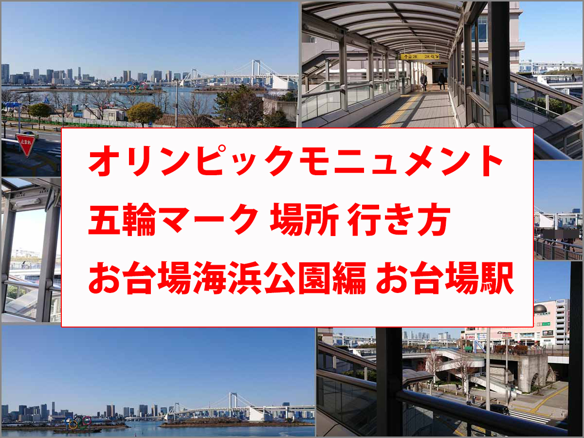 オリンピックモニュメント 五輪マーク 場所 行き方 お台場海浜公園編 お台場駅 ごけたブログ