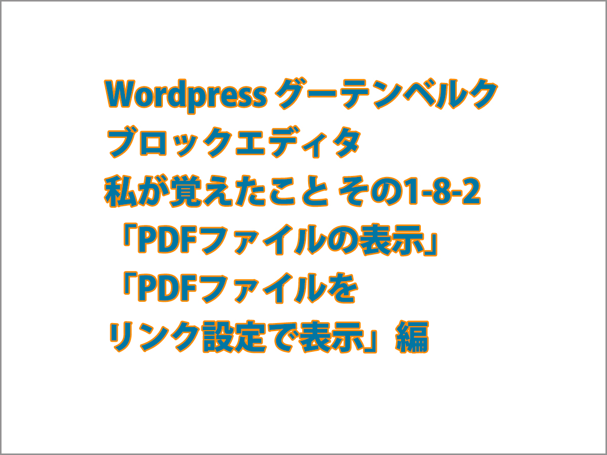 Wordpress グーテンベルク エディタ 私が覚えたこと その1 8 2 Pdfファイルの表示 Pdfファイルをリンク設定で表示 編 ごけたブログ