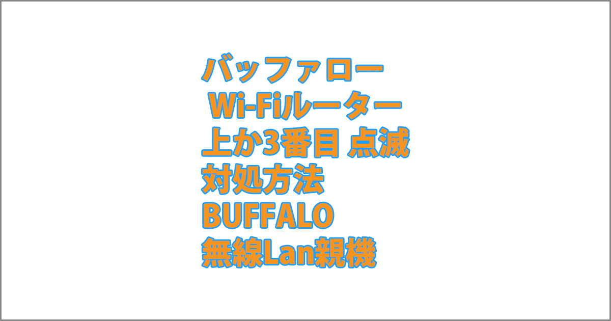 バッファロー Wi Fiルーター 上か3番目 点滅 対処方法 Buffalo 無線lan親機 ごけたブログ