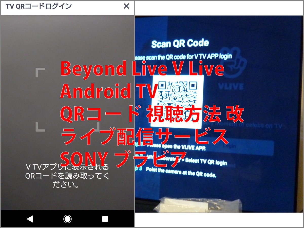 Beyond Live V Live Android Tv Qrコード 視聴方法 改 ライブ配信サービス Sony ブラビア ごけたブログ