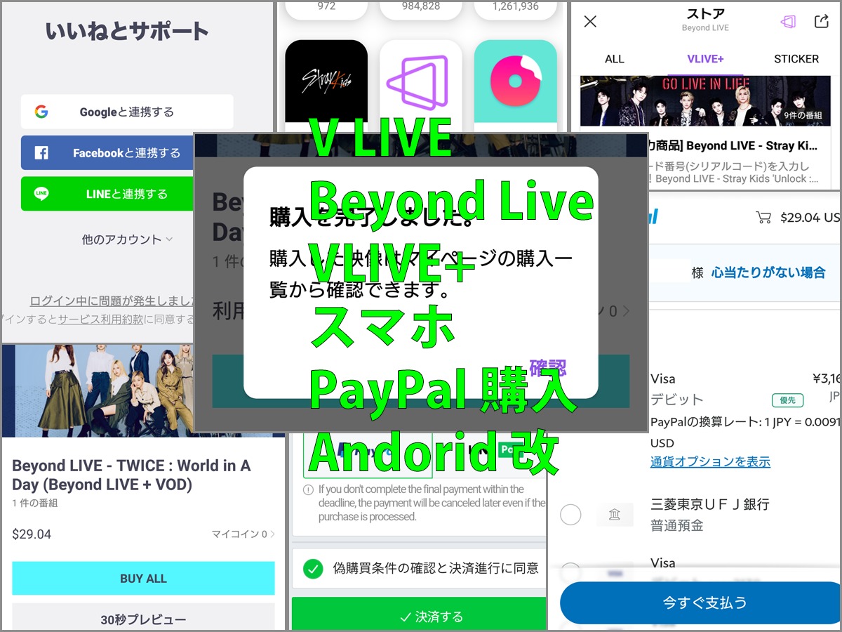 V LIVE Beyond Live VLIVE+ スマホ PayPal 購入 Andorid 改 | ごけたブログ