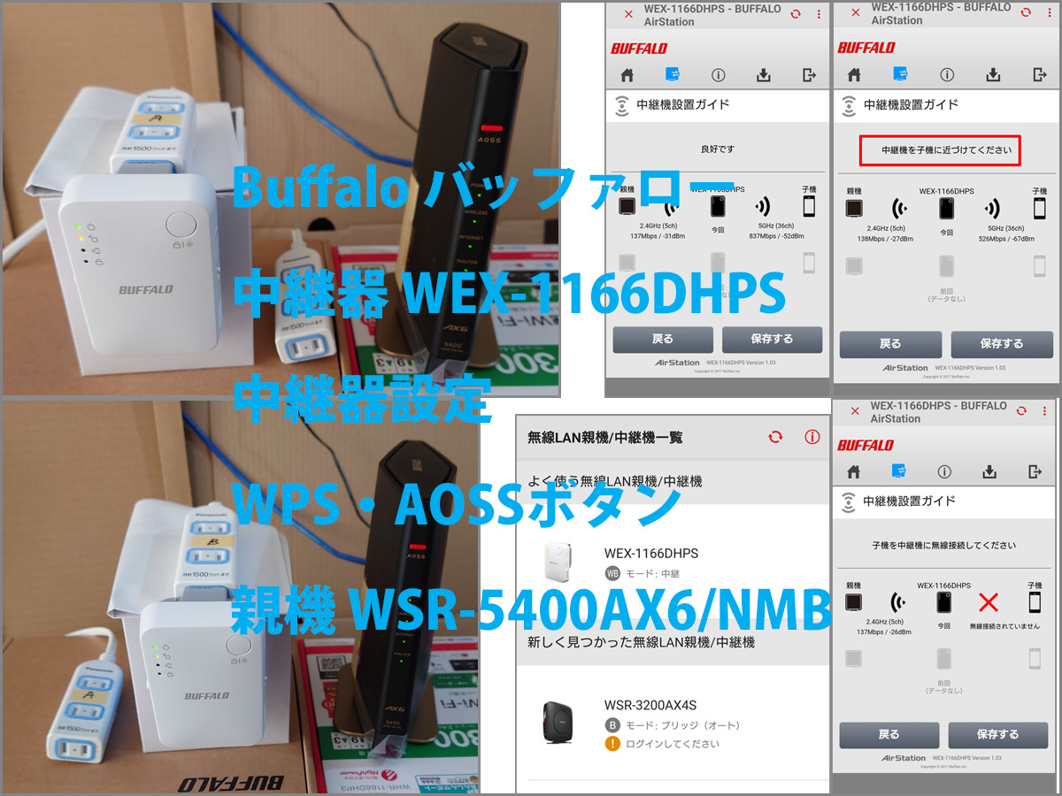 Buffalo バッファロー 中継器 WEX-1166DHPS 中継器設定 WPS・AOSSボタン 親機 WSR-5400AX6/NMB ...